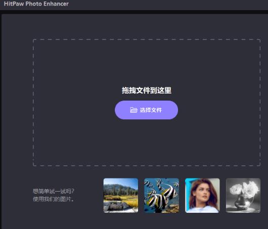 HitPaw Photo Enhancer汉化破解版
