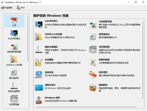 TweakNow WinSecret Plus单文件版