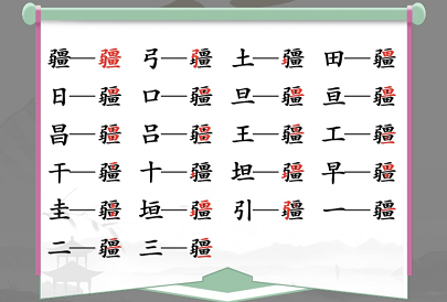 如何在汉字找茬王的疆字找出21个字