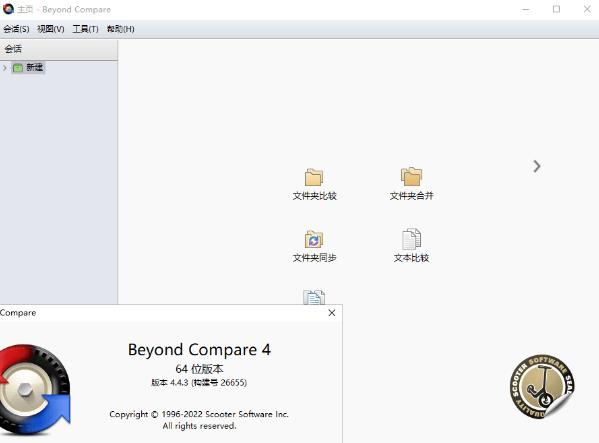 Scooter Beyond Compare汉化破解版