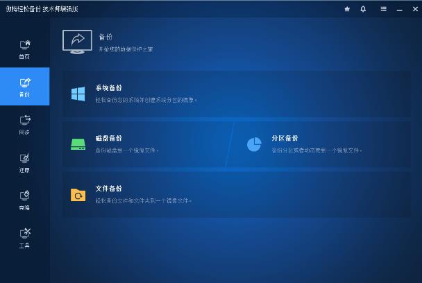 AOMEI Backupper多语言破解版