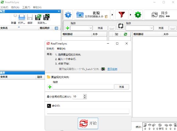 FreeFileSync绿色免费版