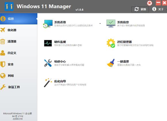 Windows 11 Manager汉化特别版
