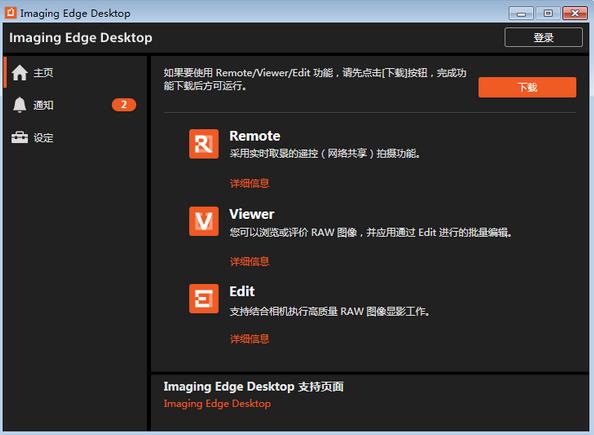 Imaging Edge Desktop精简版