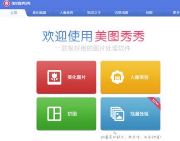 美图秀秀官方正式版
