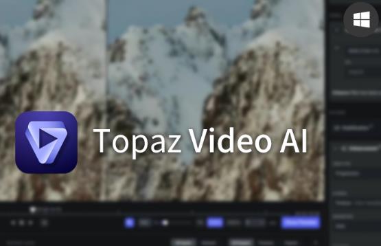 Topaz Video AI汉化最新版