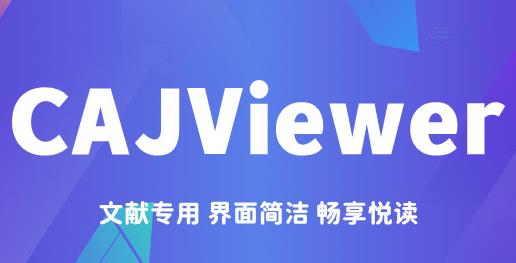 caj阅读器免安装版