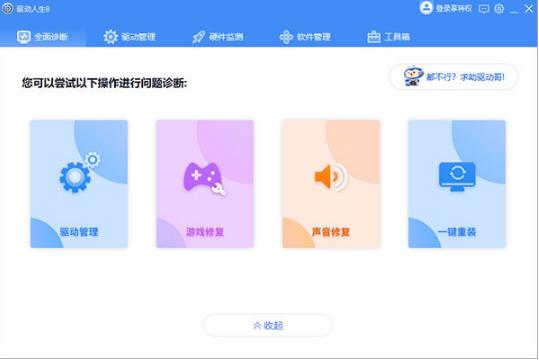驱动人生离线精简版