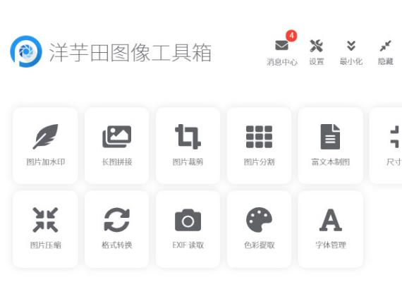 洋芋田图像工具箱电脑版