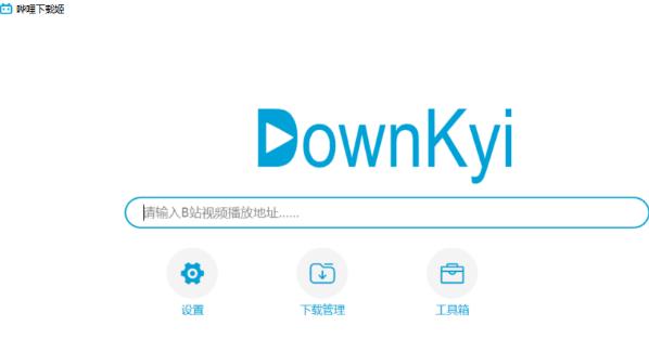 DownKyi绿色精简版