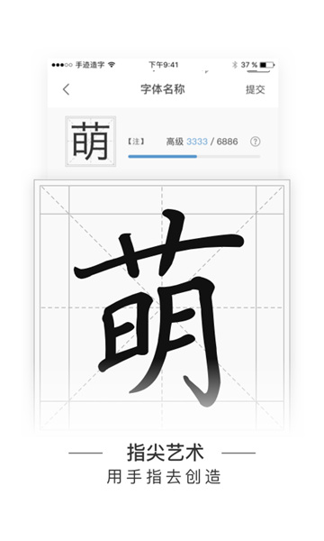 手迹造字安卓版