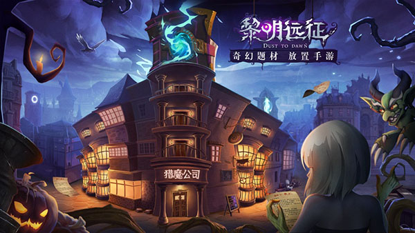 黎明远征免登录版