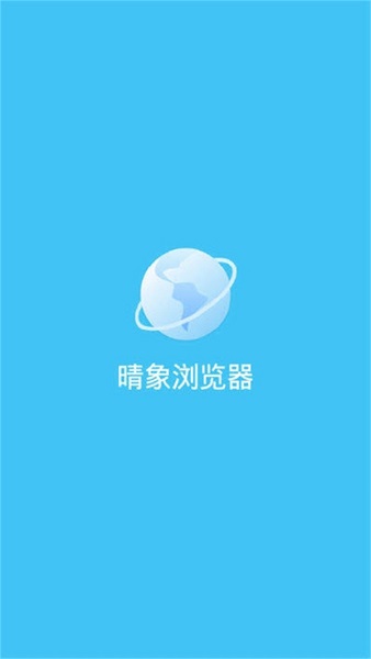 晴象浏览器官方破解版