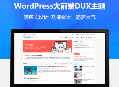 WordPress大前端DUX主题V6.0响应式博客主题分享