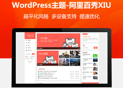 wordpress阿里百秀XIU主题V7.1最新无授权破解版