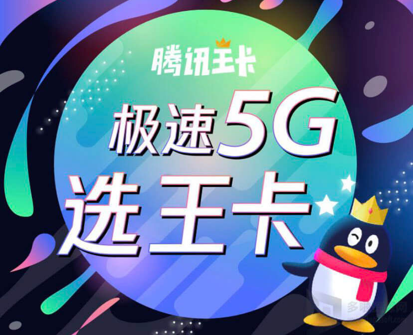 腾讯王卡5G极速版