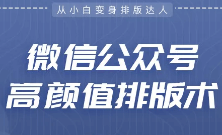 微信公众号文章如何排版?自媒体人必备的高颜值排版教程