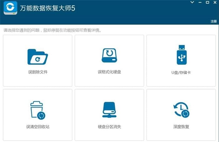 万能数据恢复大师界面