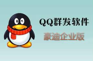 豪迪QQ群发软件V2019.3.31企业破解版免费下载