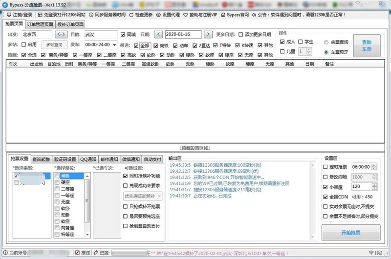 Bypass分流抢票软件界面