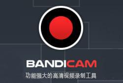 Bandicam班迪录屏V4.3高清视频录制软件附注册机破解