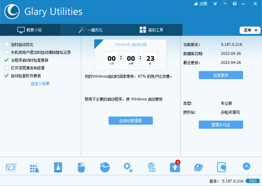 Glary Utilities Pro 5软件界面