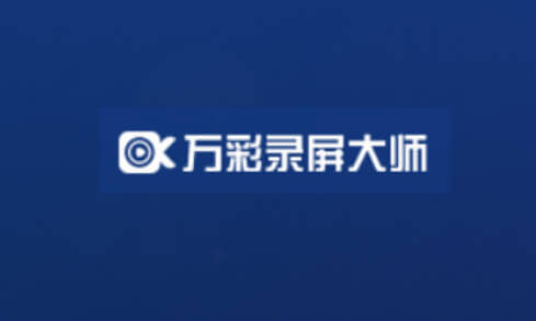 限时免费丨万彩录屏大师激活码免费送，屏幕录制与编辑功能二合一