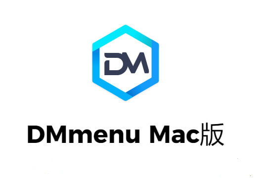 限时免费丨DMmenu多功能Mac系统优化与管理软件终身免费激活