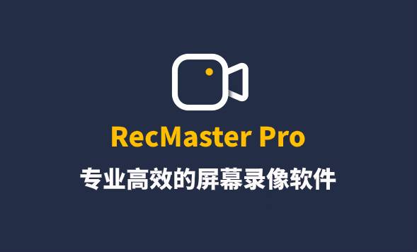 RecMaster Pro屏幕录像软件