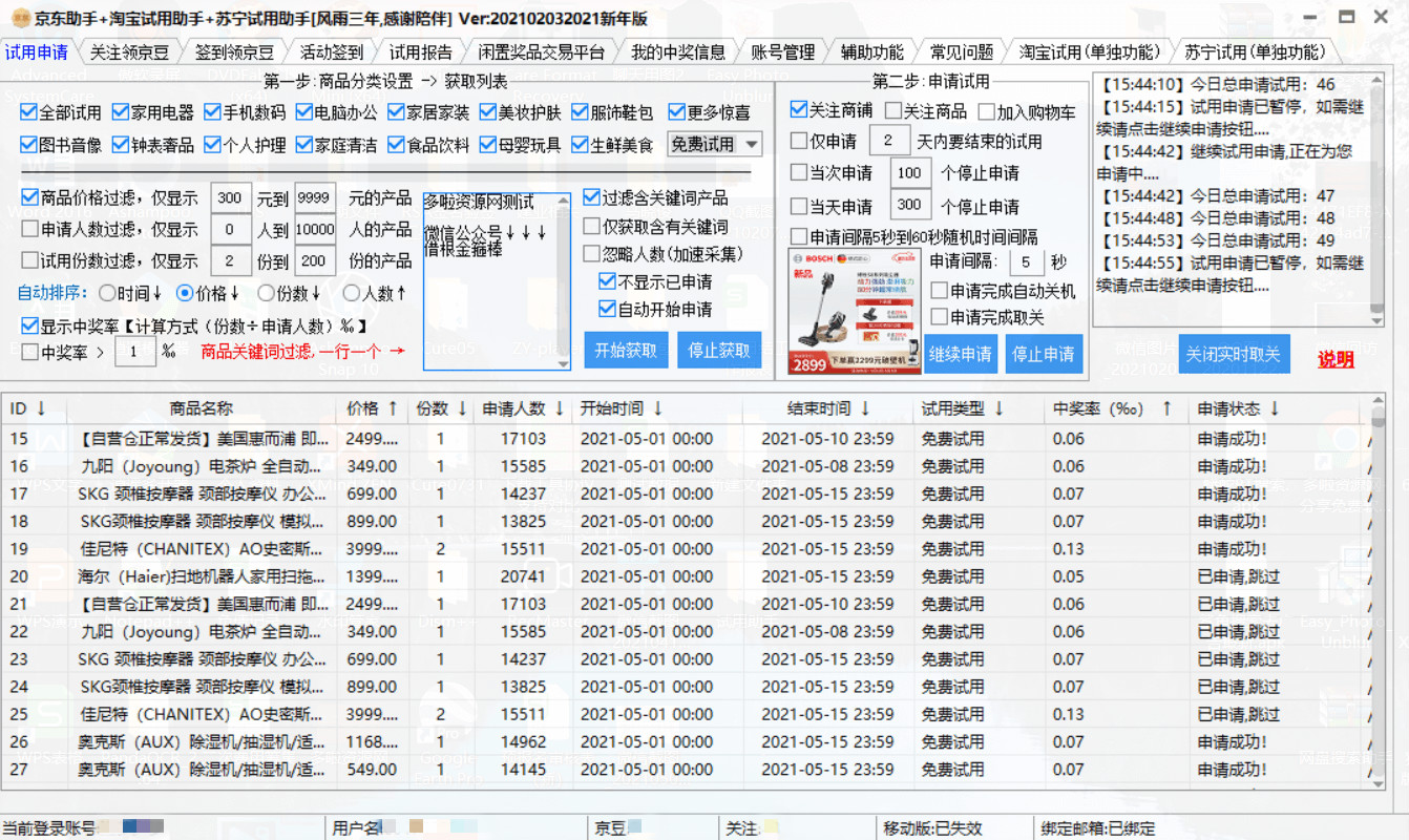 试用助手工具界面