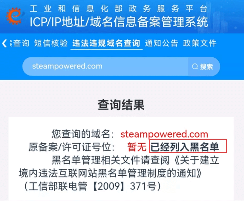 工信部查询steam的结果