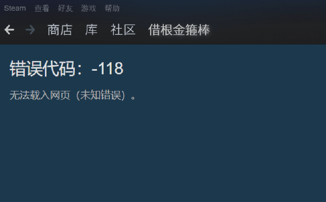 steam商店错误代码提示