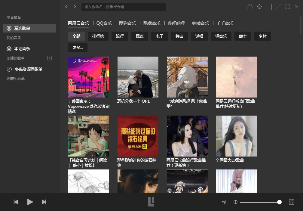 Listen1音乐播放软件