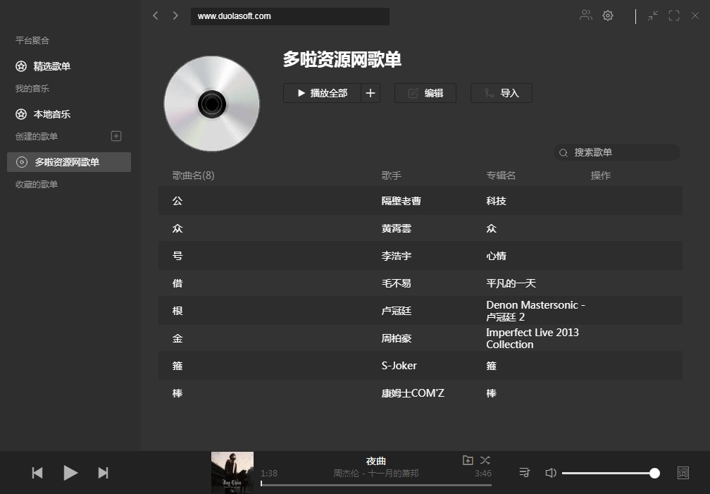 Listen1音乐歌单