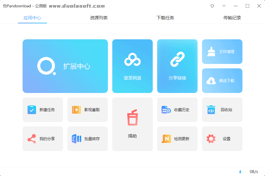 Pandownload软件界面