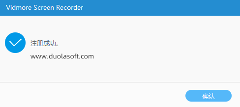 Vidmore屏幕录像软件激活成功