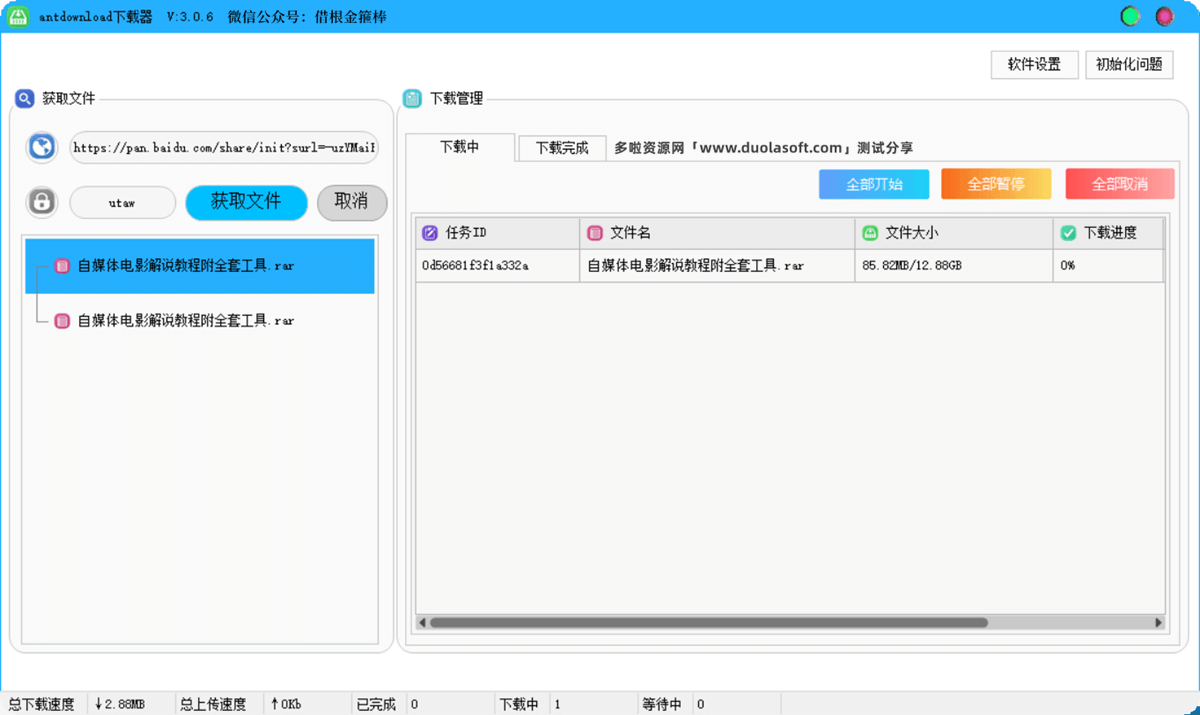 Antdownload下载器