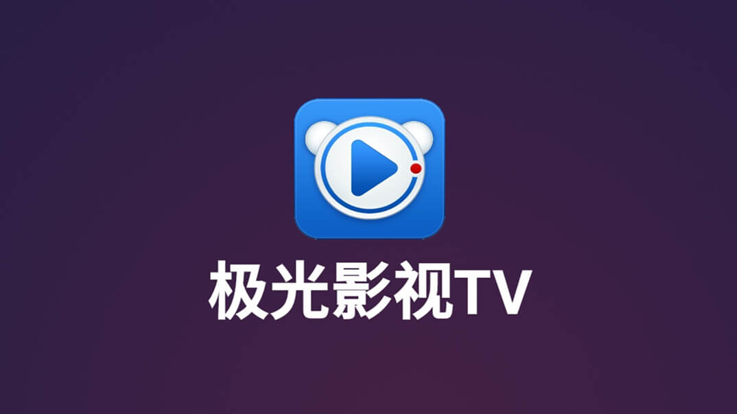 极光TV影视APP