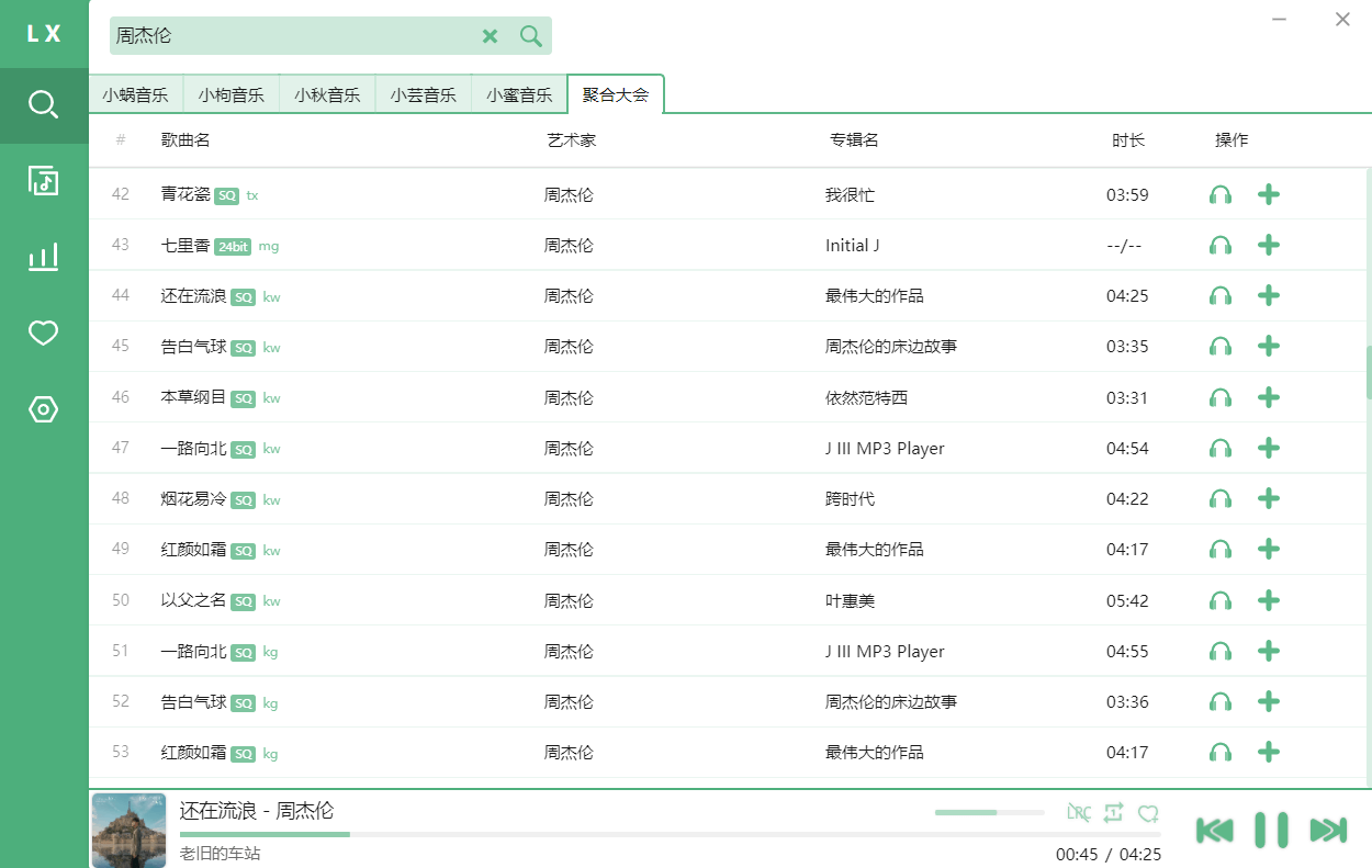 洛雪音乐助手歌曲搜素