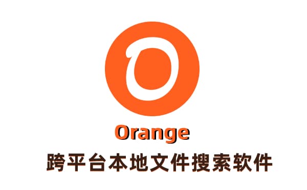 Orange本地文件搜索工具