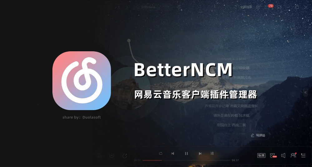 BetterNCM网易云客户端美化插件,支持解锁灰色歌曲