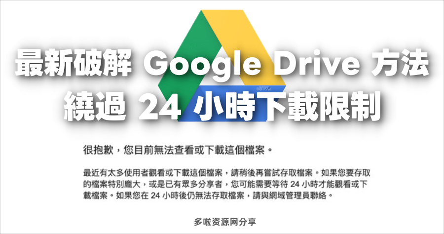 解除谷歌网盘下载限制的方法