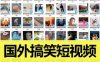 自媒体运营引流素材,上千部ins国外人物搞笑无水印视频合集