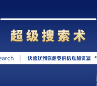 搜索只会百度？超级搜索术教你快速找到想要的信息资源和人脉