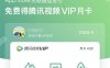 苹果联合微信的福利活动，腾讯VIP会员免费送啦