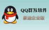 豪迪QQ群发软件V2019.3.31企业破解版免费下载