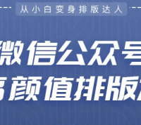 微信公众号文章如何排版?自媒体人必备的高颜值排版教程