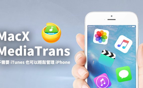 WinX/MacX MediaTrans-替代iTunes的文件管理工具限时免费中，轻松传输和备份iPhone上的资料