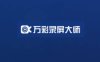 限时免费丨万彩录屏大师激活码免费送，屏幕录制与编辑功能二合一