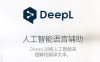 DeepL先进的AI在线翻译器,优于谷歌等大厂的翻译效果